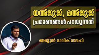 യഅ്ജൂജ്, മഅ്‌ജൂജ് : പ്രമാണങ്ങൾ പറയുന്നത് | അബ്ദുൽ മാലിക് സലഫി | Abdhul Malik Salafi |