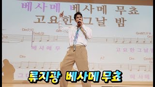 류지광 (초대가수) / 베사메무쵸 (원곡:현인) / 노원구민의전당 (송광호노래교실)