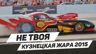 Не твоя: Кузнецкая жара 2015