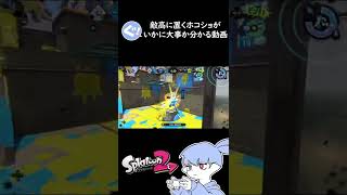 ホコ持ちは敵倒さなくていいって思ってる人おらん？【Splatoon2】＃Shorts