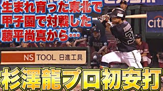 【プロ初安打】杉澤龍『生まれ育った東北…甲子園で対戦した藤平尚真から…記念すべき一打！』