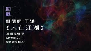 （助眠）郭德纲 于谦相声《人在江湖》高清完整版，6秒后转为黑屏省电模式