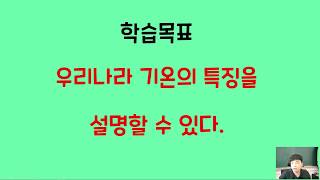 5학년 1학기 사회 1. 국토와 우리생활 12차시 우리나라 기온의 특징을 알아봅시다(교과서 39~41쪽)