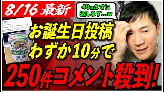 【大人気な42歳無職】ポストしただけでニュースにされる男石丸伸二、誕生日のお祝いコメが殺到し完全にフリーズ状態にw 【東京都知事選/安芸高田市/石丸市長】