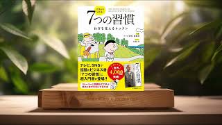 [レビュー] 13歳から分かる! 7つの習慣 自分を変えるレッスン (「7つの習慣」編集部) 要約した.