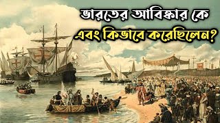 ভারতের আবিষ্কার কে এবং কিভাবে করেছিল? Who Discovered India? India History