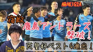 【川崎フロンターレ】わっきー1G2Aの活躍で天皇杯で初めて宿敵鹿島アントラーズ下し、天皇杯ベスト4進出❗️連覇に向けて前進❗️