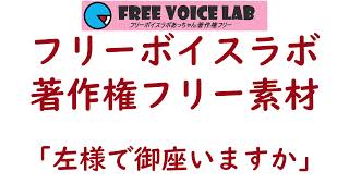 フリー素材「左様で御座いますか」：フリーボイスラボあっちゃん