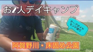 ＃フージーキャンプ　【阿賀野川・床固め公園でお２人デイキャンプ】DODタープでダイヤモンド張りチャレンジ