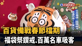 百貨備戰春節檔期 福袋祭鑽戒.百萬名車吸客－民視新聞