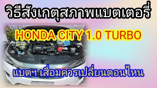 แนะนำวิธีการประเมินสภาพแบตเตอรี่ HONDA CITY 1.0 TURBO แบตฯ เสื่อมควรเปลี่ยนทันที