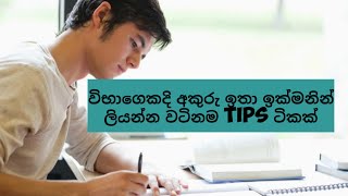 best 4 tips for fast handwriting අකුරු වේගයෙන් ලියන්න හොදම tips 4.