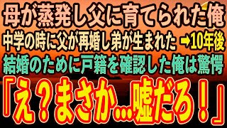 【感動する話】3歳の時に母が蒸発し父に育てられた俺。中学の時に父が再婚し弟が生まれた…10年後→結婚のために戸籍を確認した俺は顔面蒼白「は？まさか…嘘だろ！」【泣ける話】