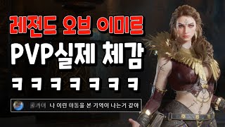 [레전드 오브 이미르] 현실적인 PVP 실제 체감 ㅋㅋㅋㅋㅋㅋㅋㅋㅋ