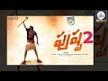 “పుష్ప 2” లీక్స్ పై టీమ్ సీరియస్ pushpa 2 the rule allu arjun rashmika mandanna sukumar