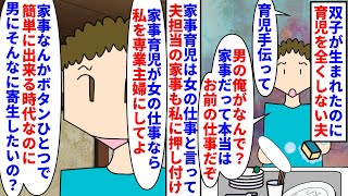 【漫画】私「共働きなのに家事育児全部私に押し付けないで」双子が生まれたのに育児にノータッチな夫→家事育児は女の仕事で男は稼ぐのが仕事と言いながら専業主婦は却下され…（スカッと漫画）【マンガ動画】