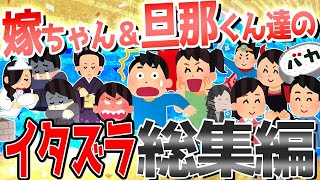 【2ch爆笑スレ】夫婦で仕掛けあったイタズラが面白すぎるwww総集編