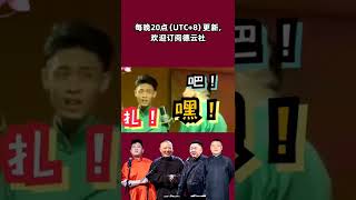 #shorts 秦霄贤爆笑现场 | 德云社相声大全 | #郭德纲 #于谦 #岳云鹏 # #张鹤伦#高峰 #栾云平 大收录，助眠相声