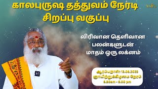 காலபுருஷ தத்துவம் நேரடி சிறப்பு வகுப்பு | Ask Astro