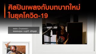 ศิลปินเพลงกับบทบาทใหม่ในยุคโควิด-19 : ประเด็นสังคม (13 พ.ค. 63)