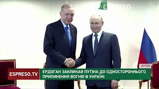 Ердоган закликав Путіна до одностороннього припинення вогню в Україні