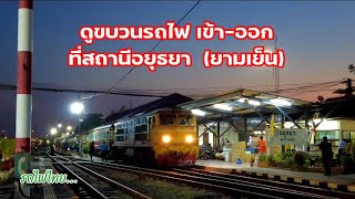 ดูรถไฟเข้า-ออกสถานีอยุธยา (ตอนเย็น) | รถไฟไทย | รถไฟ 4 ขบวนเข้าสถานีช่วงเย็น 17.00-19.00 น.