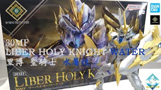 萬代3MF 里博 聖騎士 水屬性 BANDAI 30MF LIBER HOLY KNIGHT