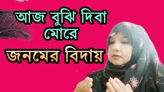 আজ বুঝি দিবা মোরে জনমের বিদায়।