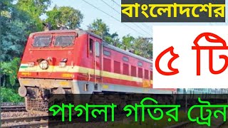 এক নজরে বাংলাদেশের ৫টি পাগলা গতির ট্রেন।।। top 5 speed train in Bangladesh