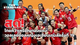 ไทยคว้าเหรียญทองแดง วอลเลย์บอลหญิงเอเชียนเกมส์ครั้งที่ 19 | THE STANDARD (LIVE)