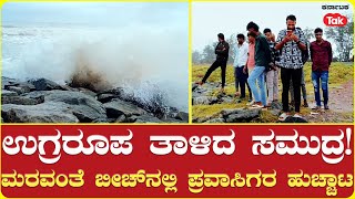 Sea Erosion at Maravanthe Beach | ಮರವಂತೆ ಬೀಚ್​ನಲ್ಲಿ ಕಡಲ್ಕೊರೆತ, ಪ್ರವಾಸಿಗರ ಹುಚ್ಚಾಟ