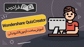 آموزش ساخت آزمون الکترونیکی با نرم افزار Wondershare QuizCreator