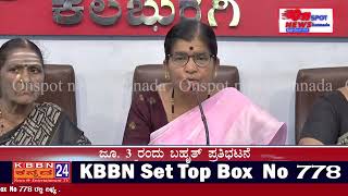 ONSPOT NEWS/ವಿವಿಧ ಬೇಡಿಕೆಗಳನ್ನ ಈಡೇರಿಸಬೇಕೆಂದು ಒತ್ತಾಯಿಸಿ ಜೂ. 3 ರಂದು ಬಹೃತ್ ಪ್ರತಿಭಟನೆ  #kalburgi