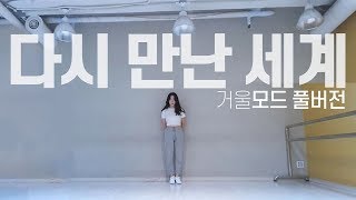 다시 만난 세계 안무 커버 [거울모드]