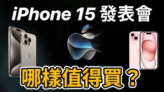 iPhone 15 發表價格暴漲 規格縮水太多 Apple Watch AirPods