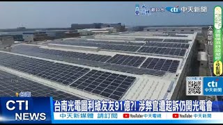 【每日必看】台南光電圖利綠友友91億?! 涉弊官遭起訴仍開光電會20240827