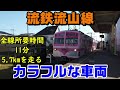 【流鉄流山線】全線所要時間11分　5.7kmを走るカラフルな車両たち