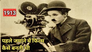 पहले जमाने में फिल्म कैसे बनती थी | The Old Days of Filmmaking 1913