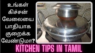 என்னது கிச்சன் வேலையை பாதியா குறைக்கலாமா| Amazing Time Saving kitchen Tips tamil #kitchentipsintamil