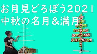 お月見どろぼう２０２１中秋の名月＆満月 #お月見泥棒　＃中秋の名月　＃満月　＃クリスマスツリー　＃お菓子ツリー