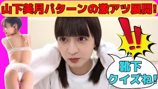 【吉田綾乃クリスティー】山下美月パターンの靴下激アツ展開！/文字起こし（乃木坂46・のぎおび）