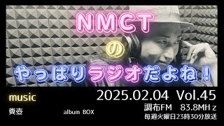 NMCTのやっぱりラジオだよね！Vol.45　調布FM83.8MHz　2025.02.04放送