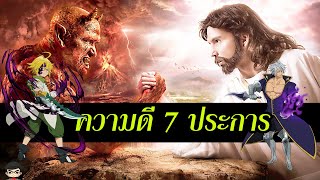 ความดี 7 ประการ ต้นแบบของ บัญญัติ 10 ประการในเรื่อง 7 บาป |ศาสนาคริสต์ | สุริยบุตร เรื่องเล่า