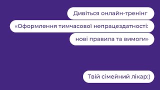 Оформлення тимчасової непрацездатності: нові правила та вимоги | Твій сімейний лікар