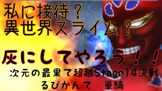 【DFFOO】超越14決戦／ルビカンテ単騎攻略🔥😈🔥