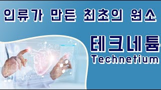 인류가 만든 최초의 원소. 원자번호 43번 테크네튬(Technetium)