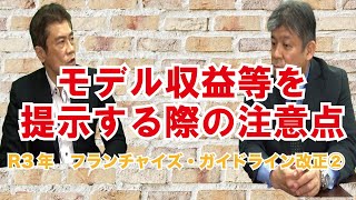 モデル収益等を提示する際の注意点／独禁法におけるフランチャイズ・ガイドライン令和3年の改正第5回