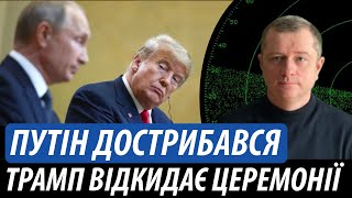 Путін дострибався. Трамп відкидає церемонії | Володимир Бучко