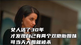 女人活了30年，才發現自己有兩個雙胞胎姐妹，可當天大姐就被殺 #电影 #电影解说 #影视 #影视解说 #剧情