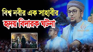 বিশ্ব নবীর এক সাহাবীর হৃদয় বিদারক ঘটনা | Bangla waz | waz | waj | 2023 waz